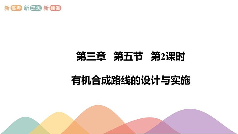 人教版(2019)高化学选择性必修三3.5.2《有机合成路线的设计与实施 》(含答案）(共24张) 课件01