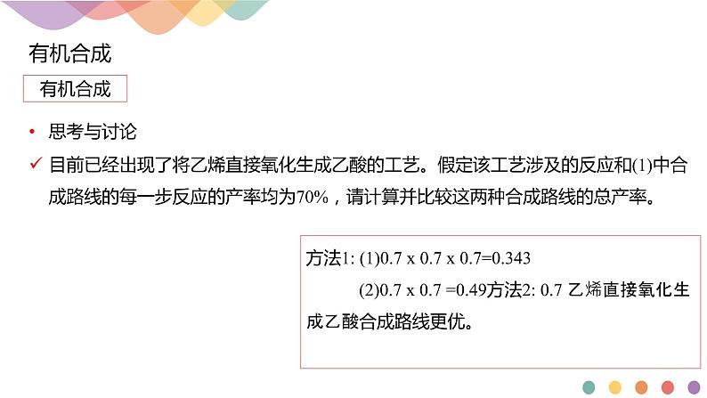 人教版(2019)高化学选择性必修三3.5.2《有机合成路线的设计与实施 》(含答案）(共24张) 课件06