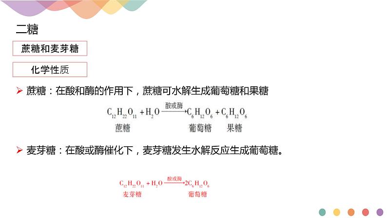 人教版(2019)高化学选择性必修三4.1.2《二糖 多糖》(含答案）共19张第5页