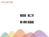 人教版(2019)高化学选择性必修三4.2.1《氨基酸-课件》(含答案）