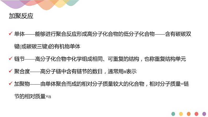 人教版(2019)高化学选择性必修三5.1《合成高分子的基本方法》(含答案）（共20张） 课件05