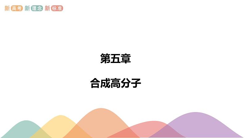 人教版(2019)高化学选择性必修三第5章《章末总结》(含答案） 课件01