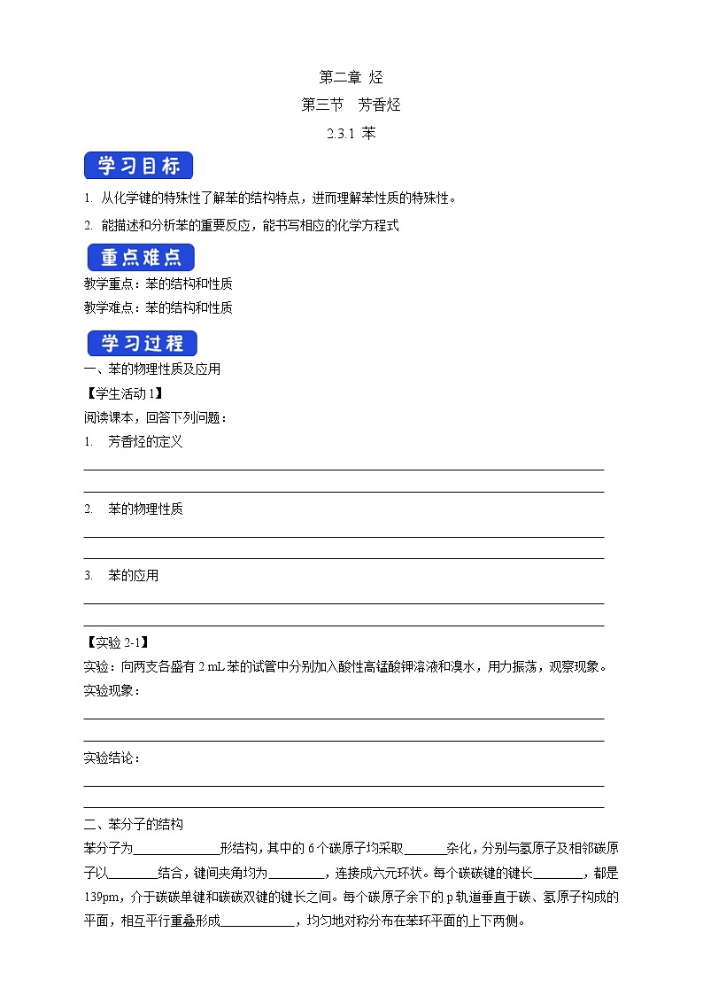 人教版(2019)高化学选择性必修三2.3.1《苯》学案(含解析)01