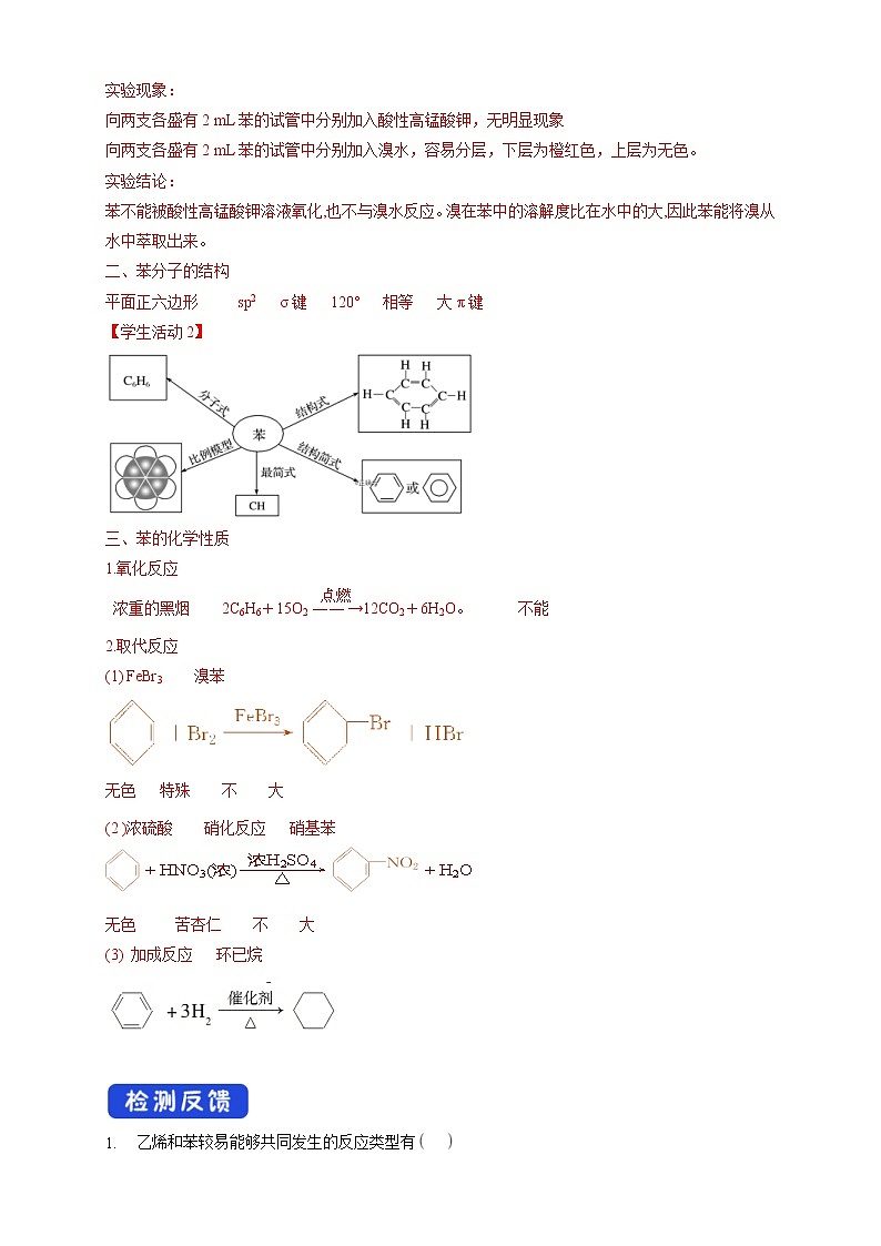 人教版(2019)高化学选择性必修三2.3.1《苯》学案(含解析)03