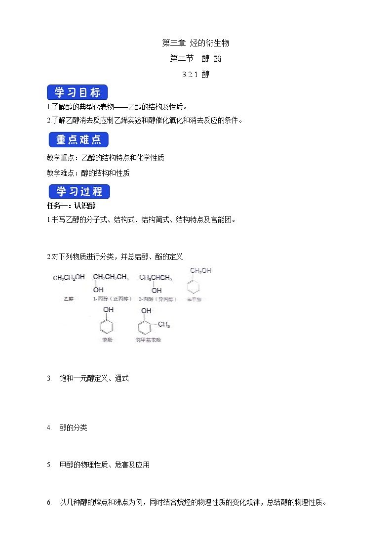 人教版(2019)高化学选择性必修三3.2.1《醇》学案(含解析)01