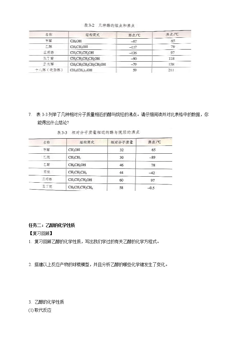 人教版(2019)高化学选择性必修三3.2.1《醇》学案(含解析)02