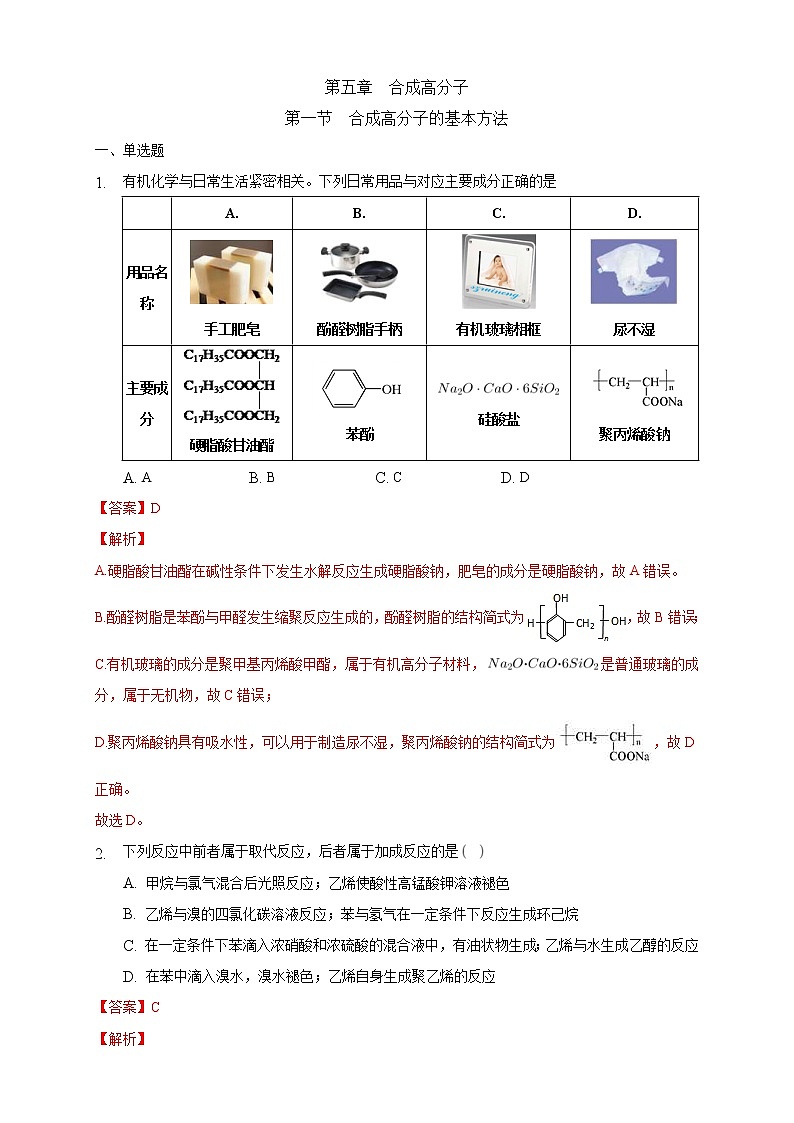 人教版(2019)高中化学选择性必修三5.1《合成高分子的基本方法》同步练习（解析版）01