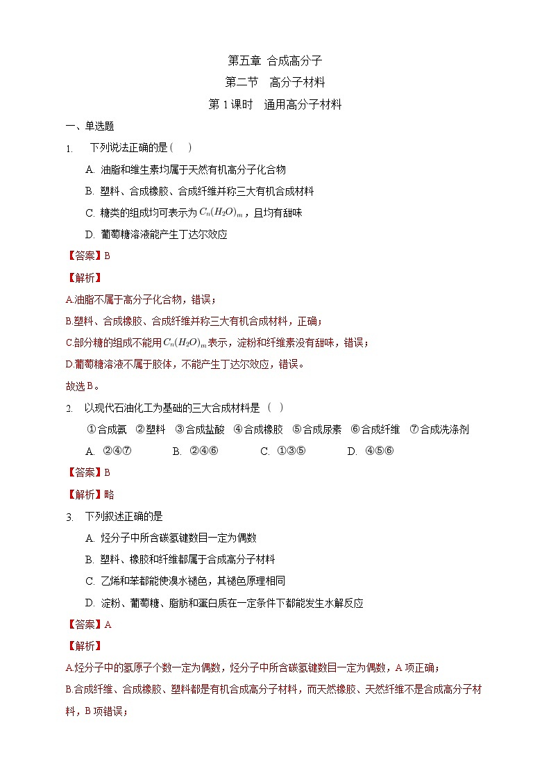 人教版(2019)高中化学选择性必修三5.2.1《通用高分子材料》同步练习（解析版）第1页