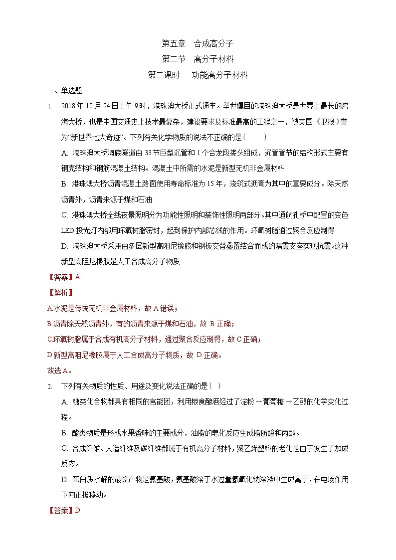人教版(2019)高中化学选择性必修三5.2.2《功能高分子材料》同步练习（解析版）01