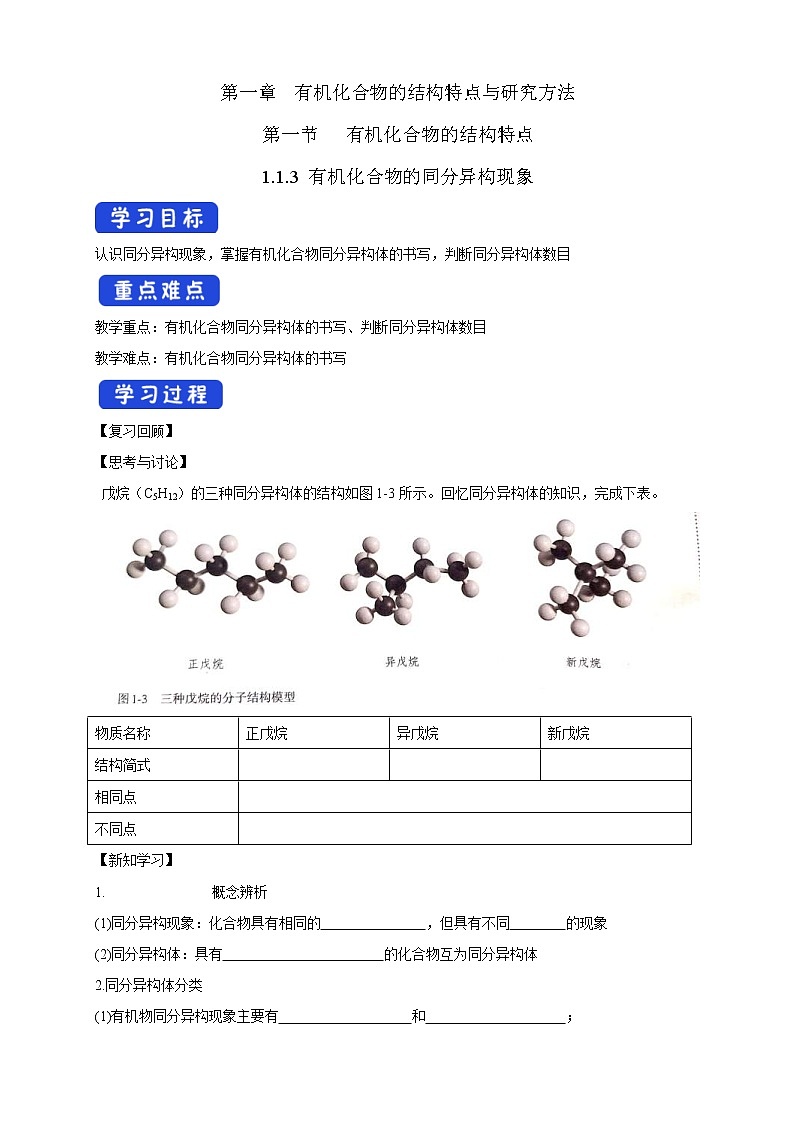 人教版(2019)高化学选择性必修三1.1.3《有机化合物的同分异构现象》学案(含解析)01