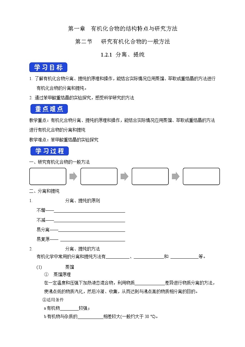 人教版(2019)高化学选择性必修三1.2.1《分离、提纯》学案(含解析)第1页