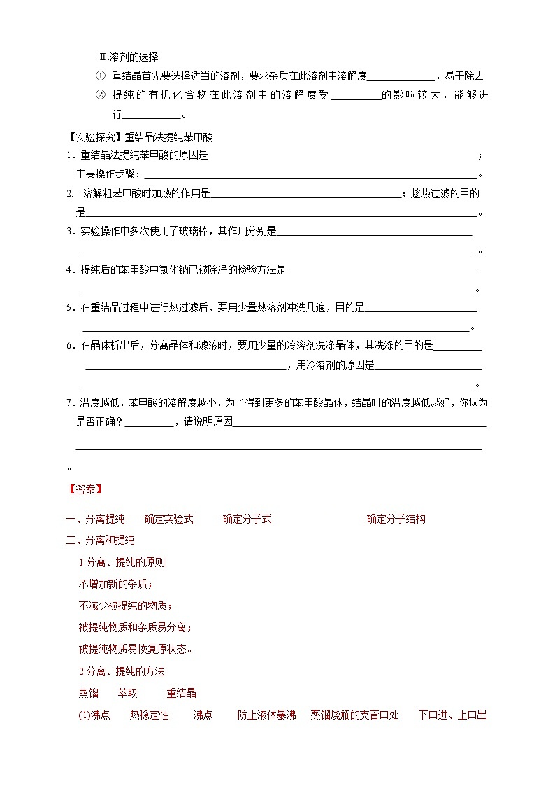 人教版(2019)高化学选择性必修三1.2.1《分离、提纯》学案(含解析)第3页