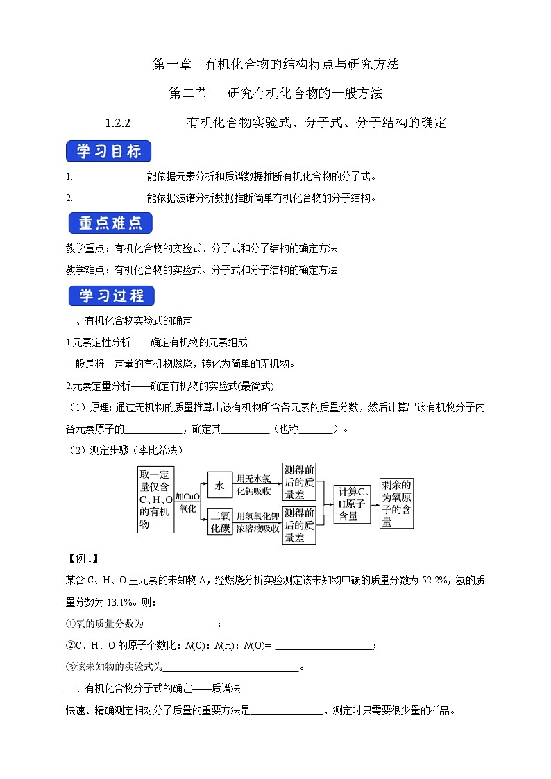 人教版(2019)高化学选择性必修三1.2.2《有机化合物实验式、分子式、分子结构的确定》学案(含解析)01