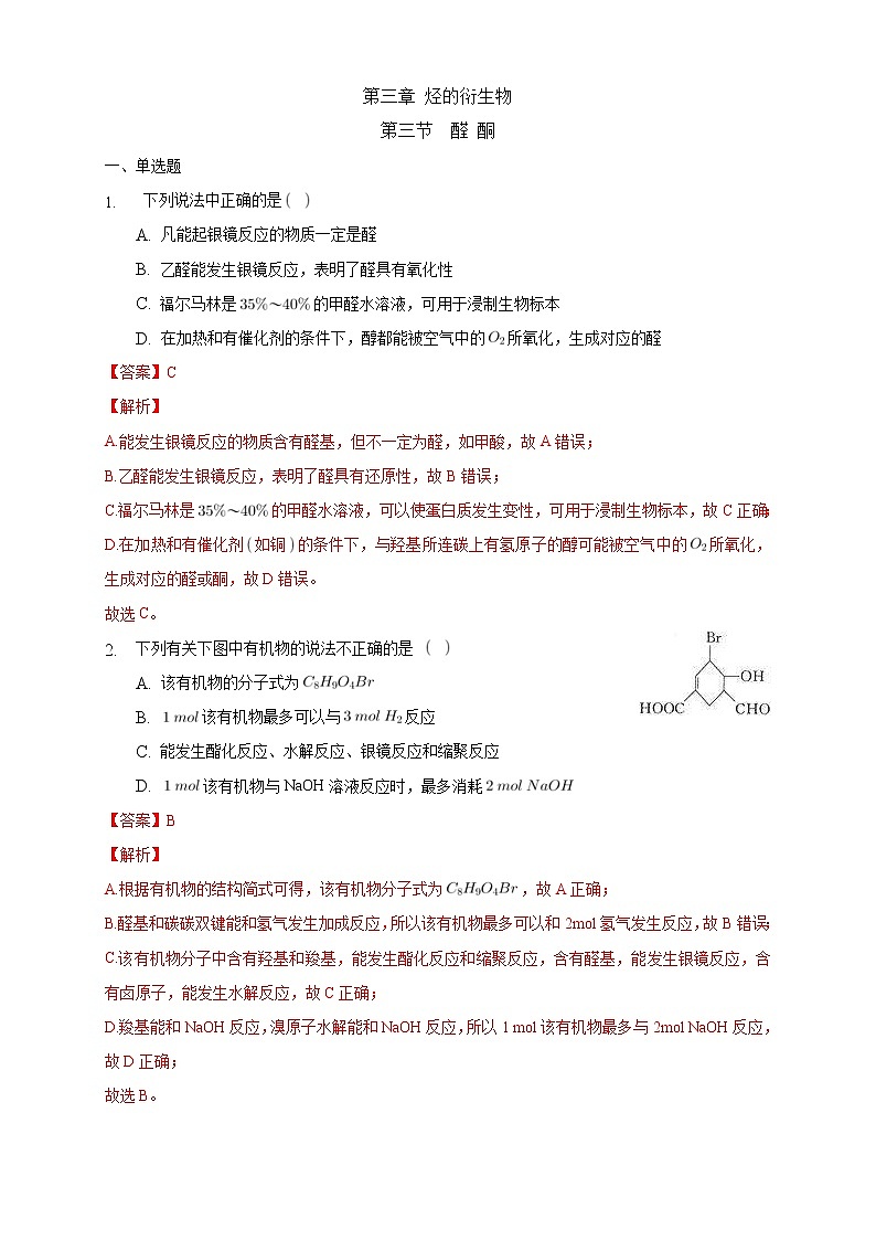 人教版(2019)高中化学选择性必修三3.3《醛 酮》同步练习（解析版）01