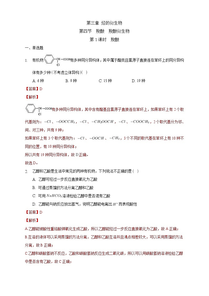 人教版(2019)高中化学选择性必修三3.4.1《羧酸》同步练习（解析版）第1页