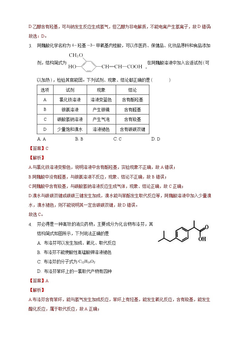 人教版(2019)高中化学选择性必修三3.4.1《羧酸》同步练习（解析版）第2页