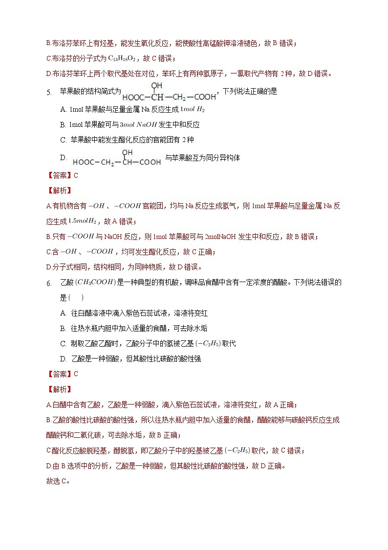 人教版(2019)高中化学选择性必修三3.4.1《羧酸》同步练习（解析版）第3页