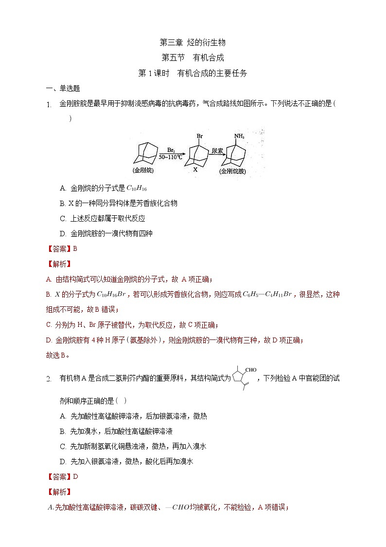 人教版(2019)高中化学选择性必修三3.5.1《有机合成的主要任务》同步练习（解析版）第1页