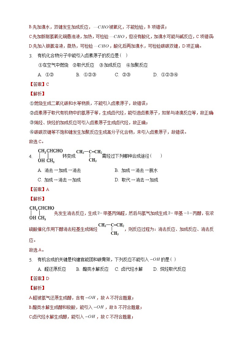 人教版(2019)高中化学选择性必修三3.5.1《有机合成的主要任务》同步练习（解析版）第2页