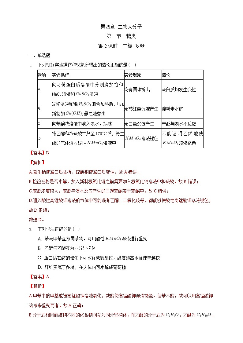 人教版(2019)高中化学选择性必修三4.1.2《二糖 多糖》同步练习（解析版）第1页