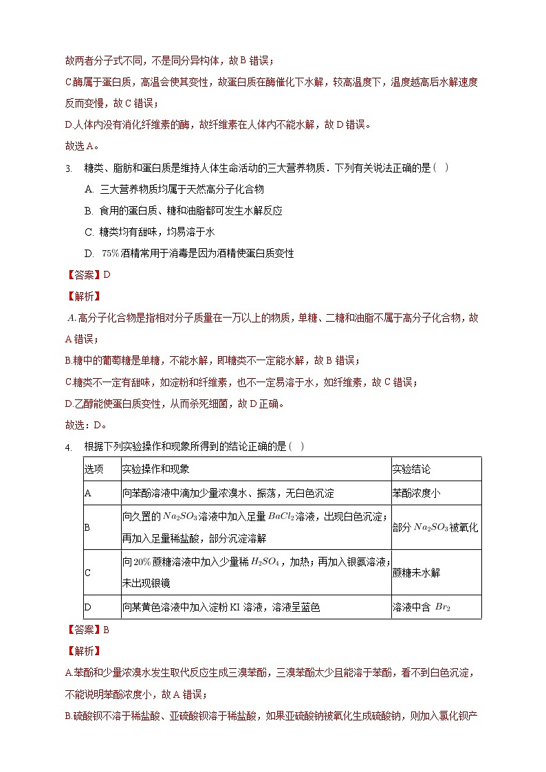 人教版(2019)高中化学选择性必修三4.1.2《二糖 多糖》同步练习（解析版）第2页