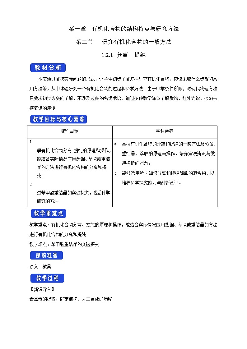 人教版(2019)高化学选择性必修三1.2.1《分离、提纯》教学设计01