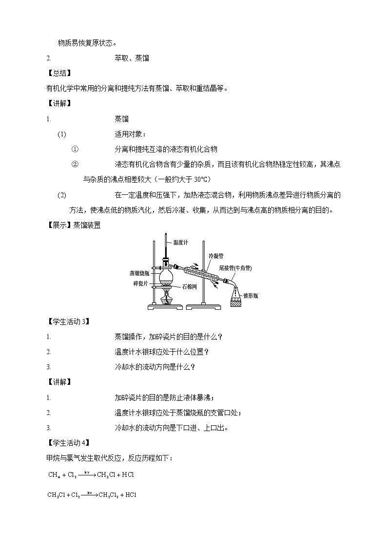人教版(2019)高化学选择性必修三1.2.1《分离、提纯》教学设计03