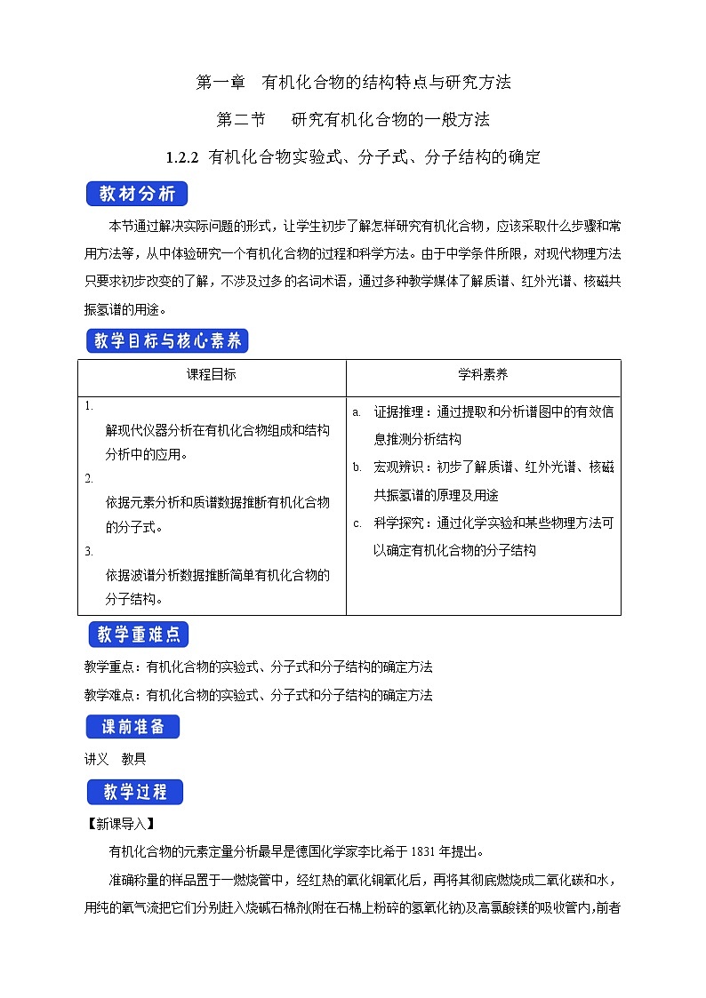 人教版(2019)高化学选择性必修三1.2.2《有机化合物实验式、分子式、分子结构的确定》教学设计第1页