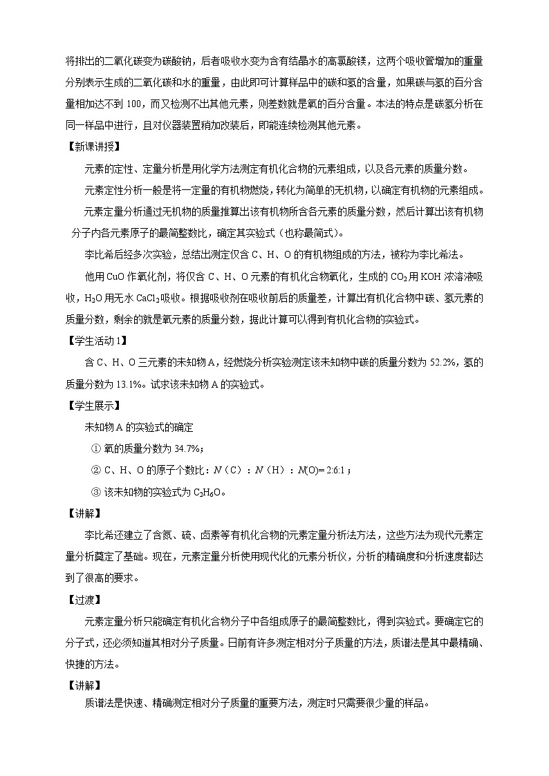 人教版(2019)高化学选择性必修三1.2.2《有机化合物实验式、分子式、分子结构的确定》教学设计第2页