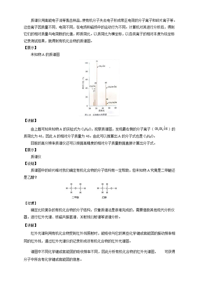人教版(2019)高化学选择性必修三1.2.2《有机化合物实验式、分子式、分子结构的确定》教学设计第3页