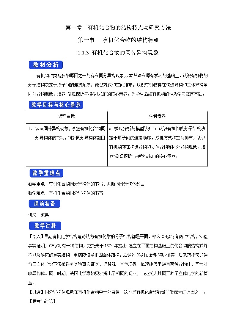 人教版(2019)高化学选择性必修三1.1.3《有机化合物的同分异构现象》教学设计第1页