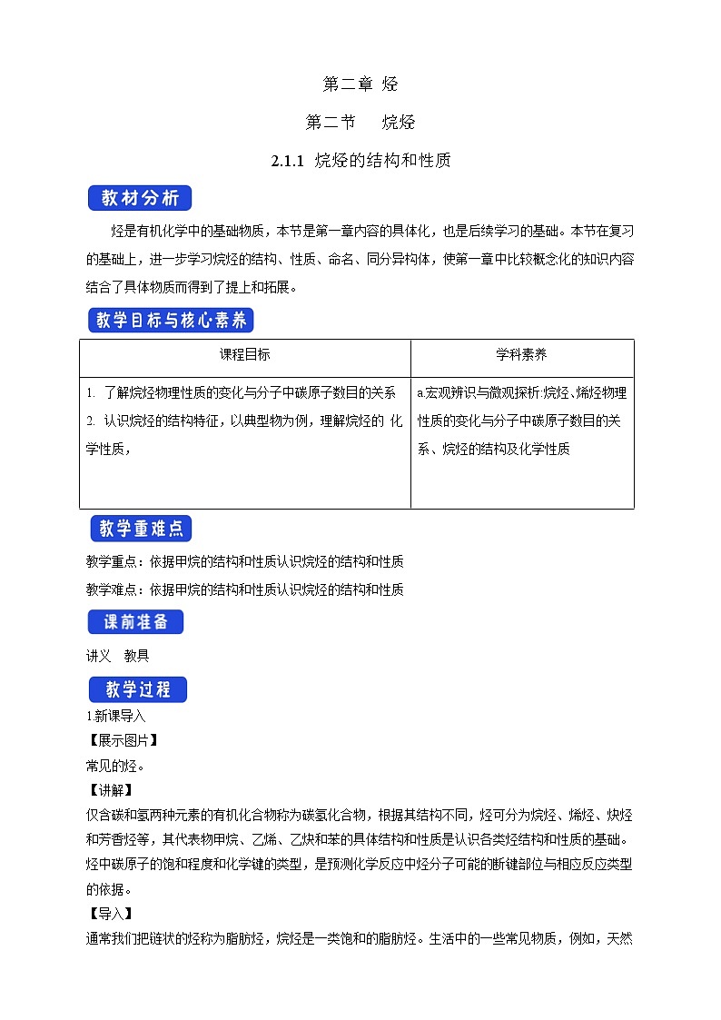 人教版(2019)高化学选择性必修三2.1.1《烷烃的结构和性质》教学设计01