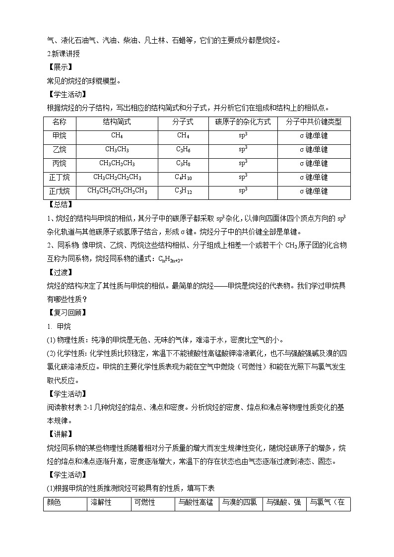 人教版(2019)高化学选择性必修三2.1.1《烷烃的结构和性质》教学设计02