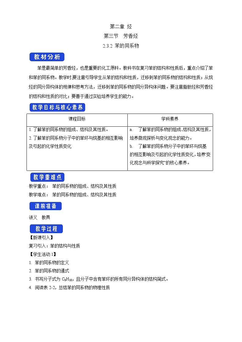 人教版(2019)高化学选择性必修三2.3.2《苯的同系物》教学设计01