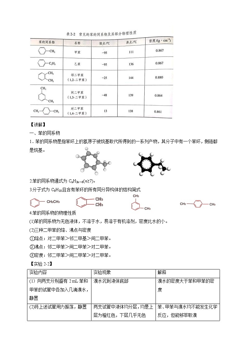 人教版(2019)高化学选择性必修三2.3.2《苯的同系物》教学设计02