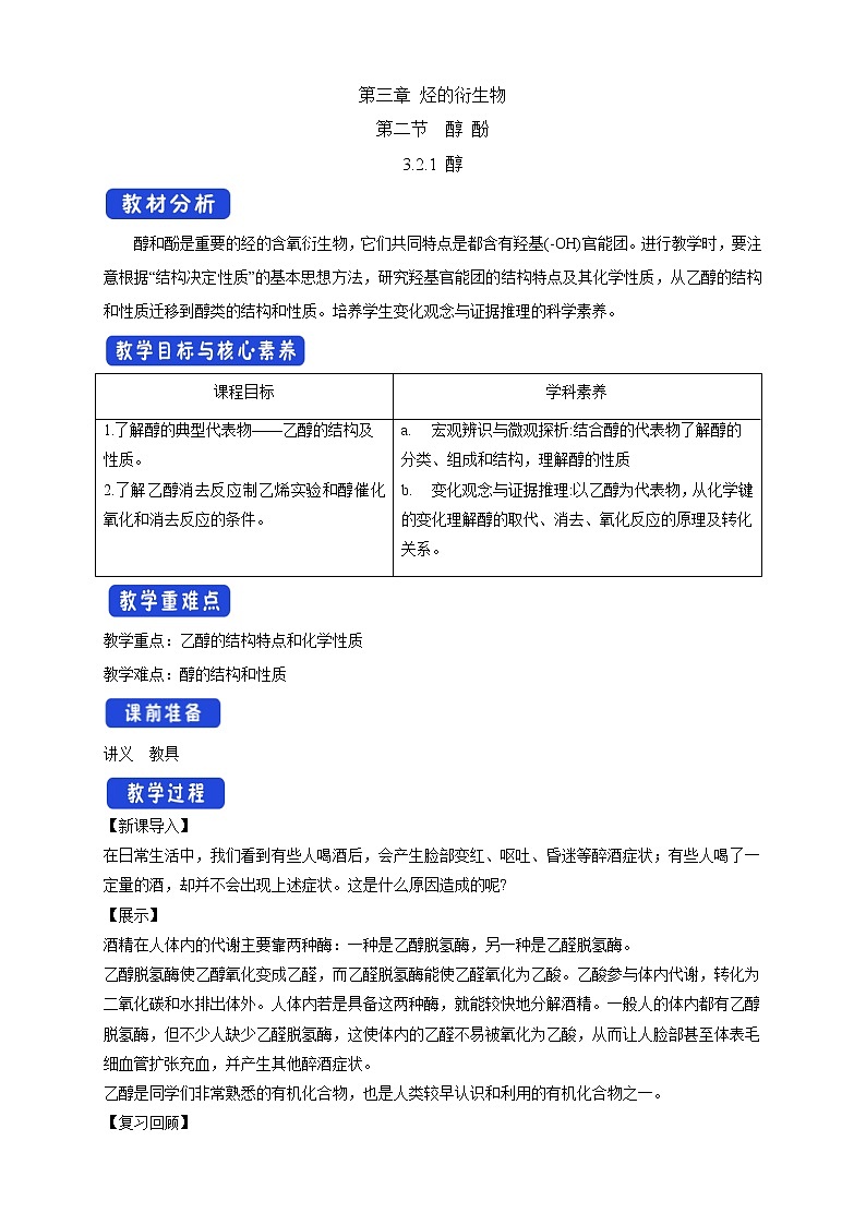 人教版(2019)高化学选择性必修三3.2.1《醇》教学设计第1页