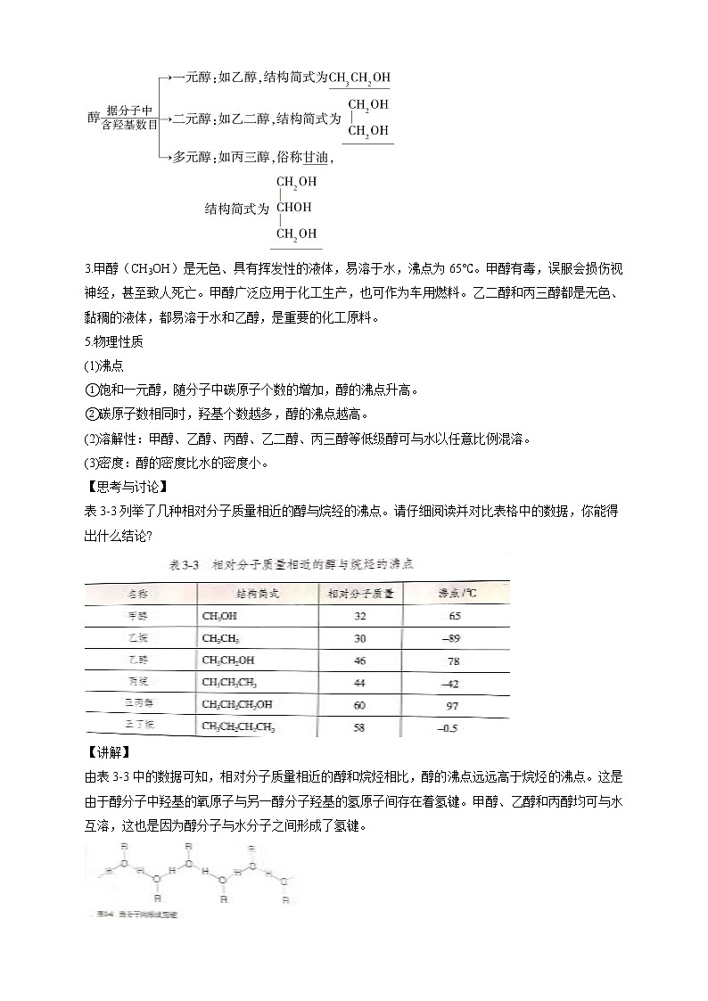 人教版(2019)高化学选择性必修三3.2.1《醇》教学设计第3页