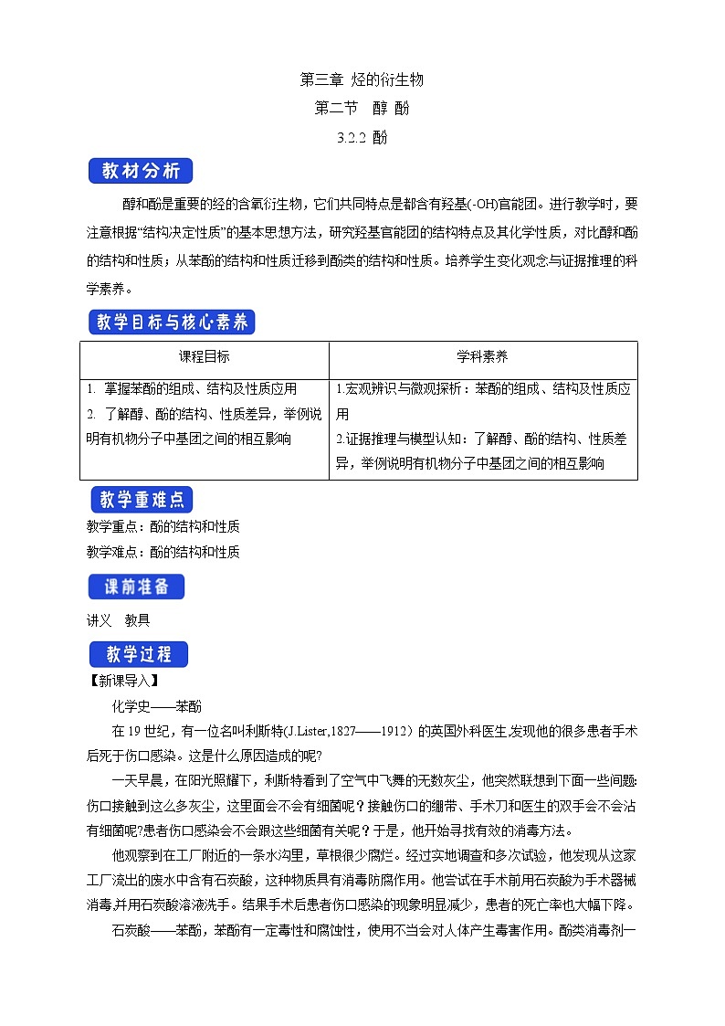 人教版(2019)高化学选择性必修三3.2.2《酚》教学设计第1页
