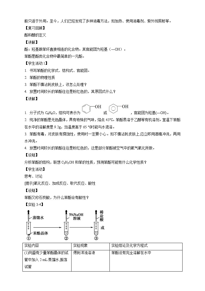 人教版(2019)高化学选择性必修三3.2.2《酚》教学设计第2页