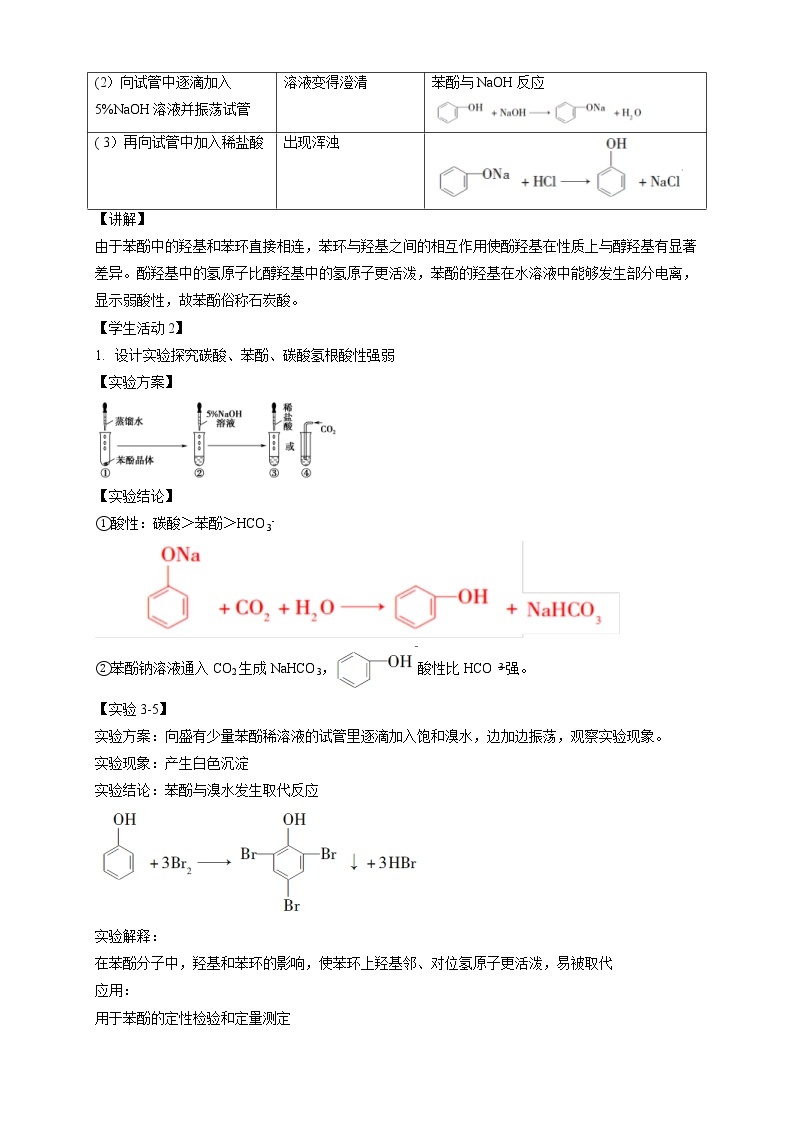 人教版(2019)高化学选择性必修三3.2.2《酚》教学设计03