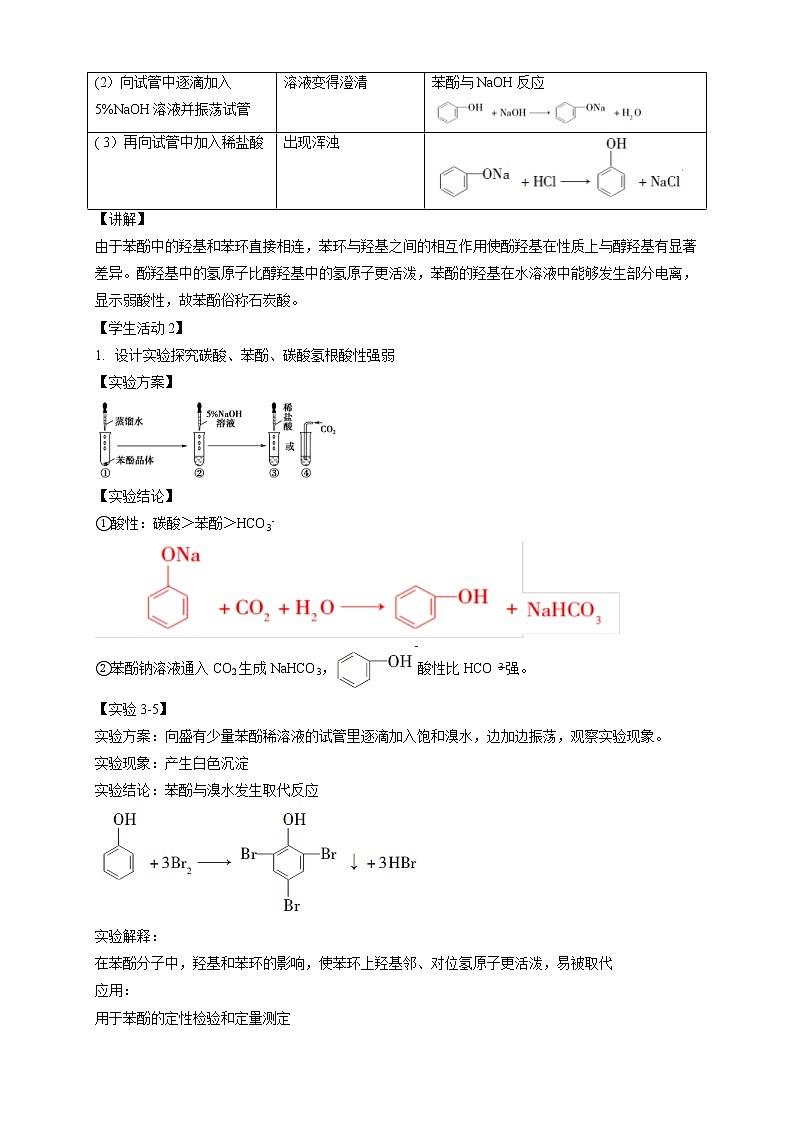 人教版(2019)高化学选择性必修三3.2.2《酚》教学设计第3页