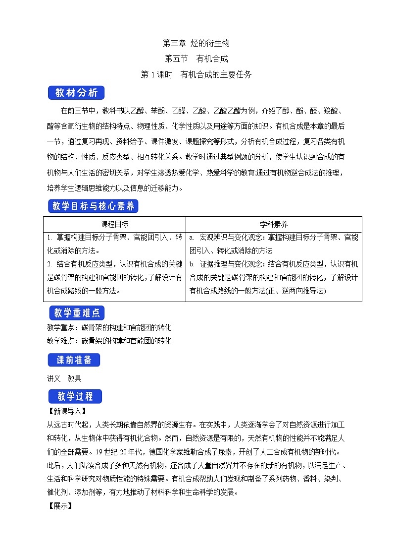 人教版(2019)高化学选择性必修三3.5.1《有机合成的主要任务》教学设计01