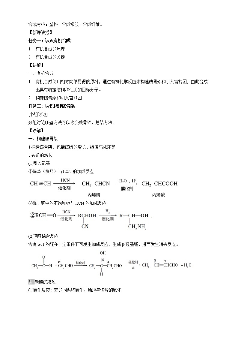 人教版(2019)高化学选择性必修三3.5.1《有机合成的主要任务》教学设计02