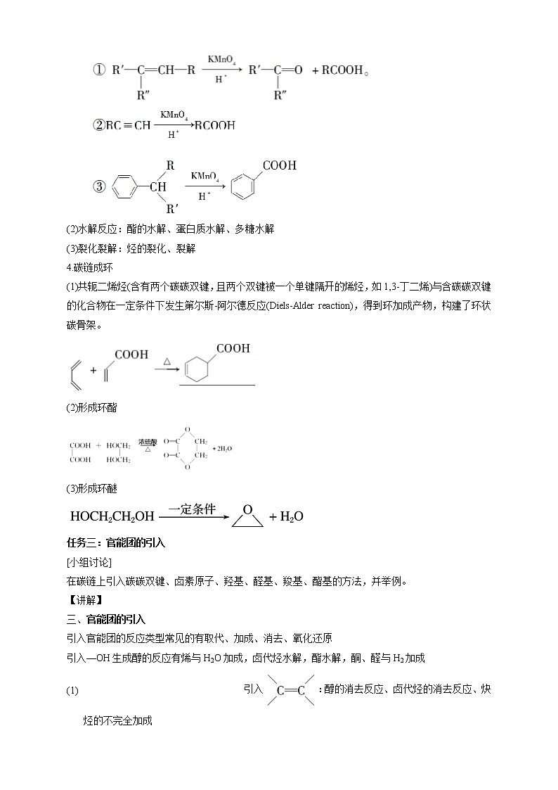 人教版(2019)高化学选择性必修三3.5.1《有机合成的主要任务》教学设计03