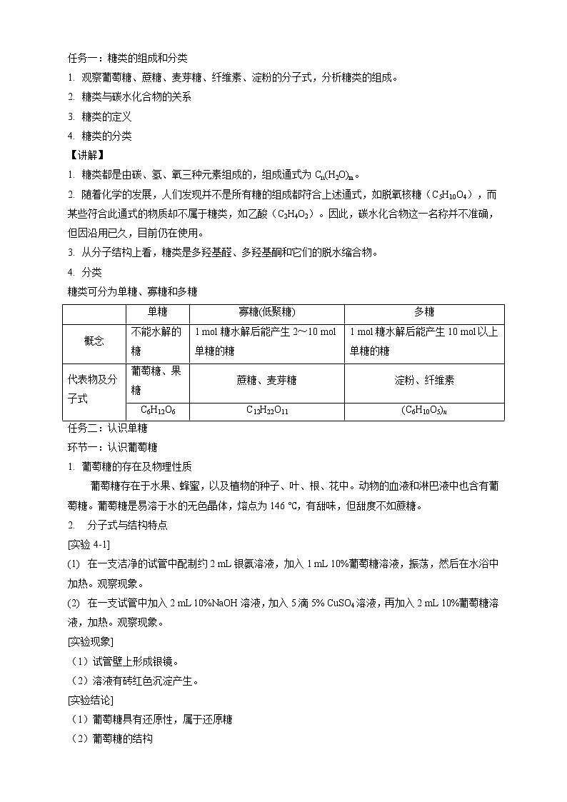人教版(2019)高化学选择性必修三4.1.1《糖类的组成和分类 单糖》教学设计第2页