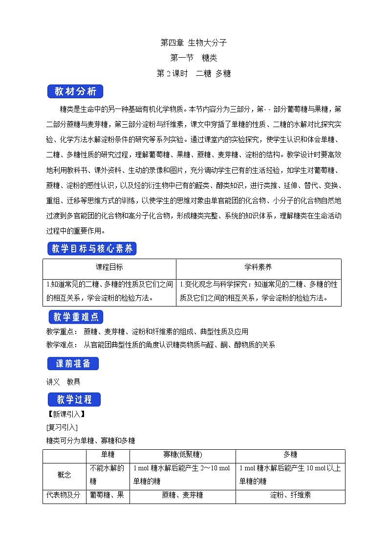 人教版(2019)高化学选择性必修三4.1.2《二糖 多糖》教学设计第1页