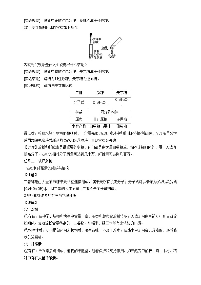 人教版(2019)高化学选择性必修三4.1.2《二糖 多糖》教学设计第3页