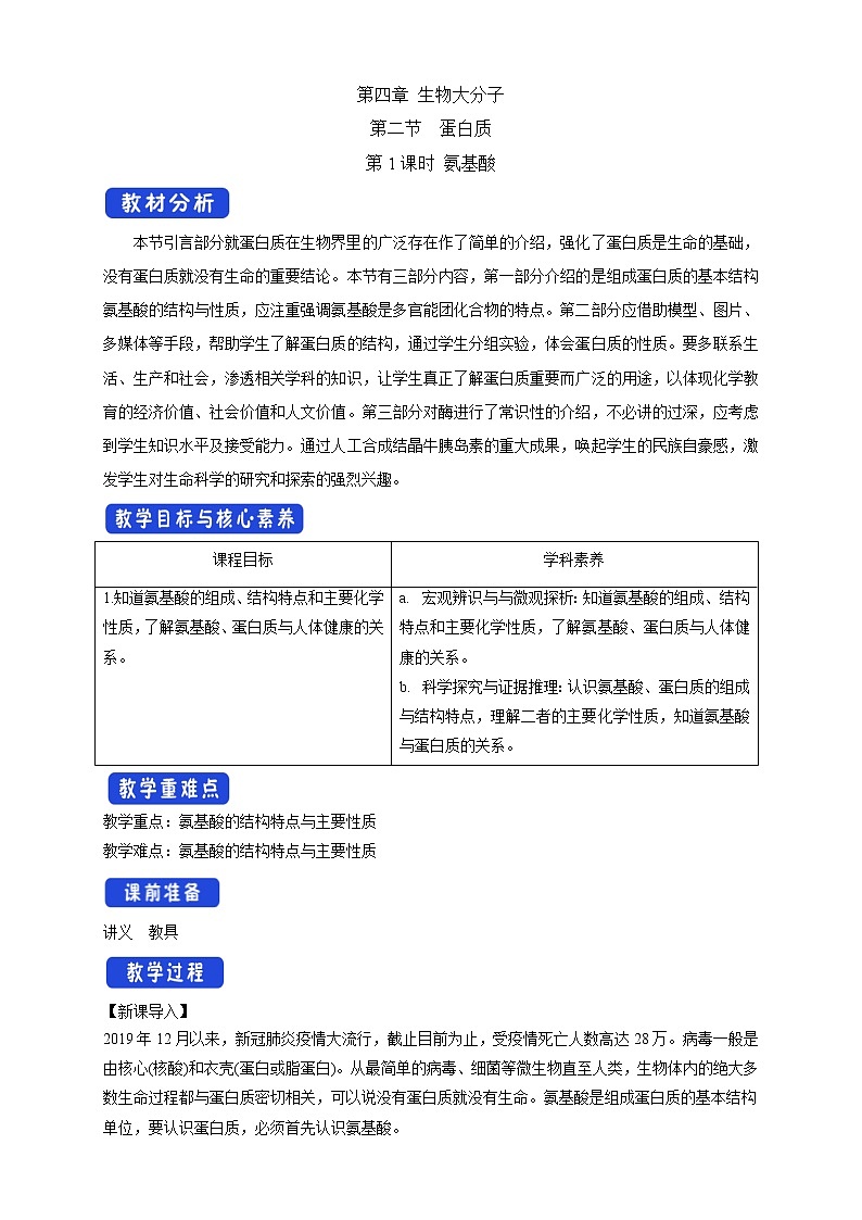 人教版(2019)高化学选择性必修三4.2.1《氨基酸》教学设计01