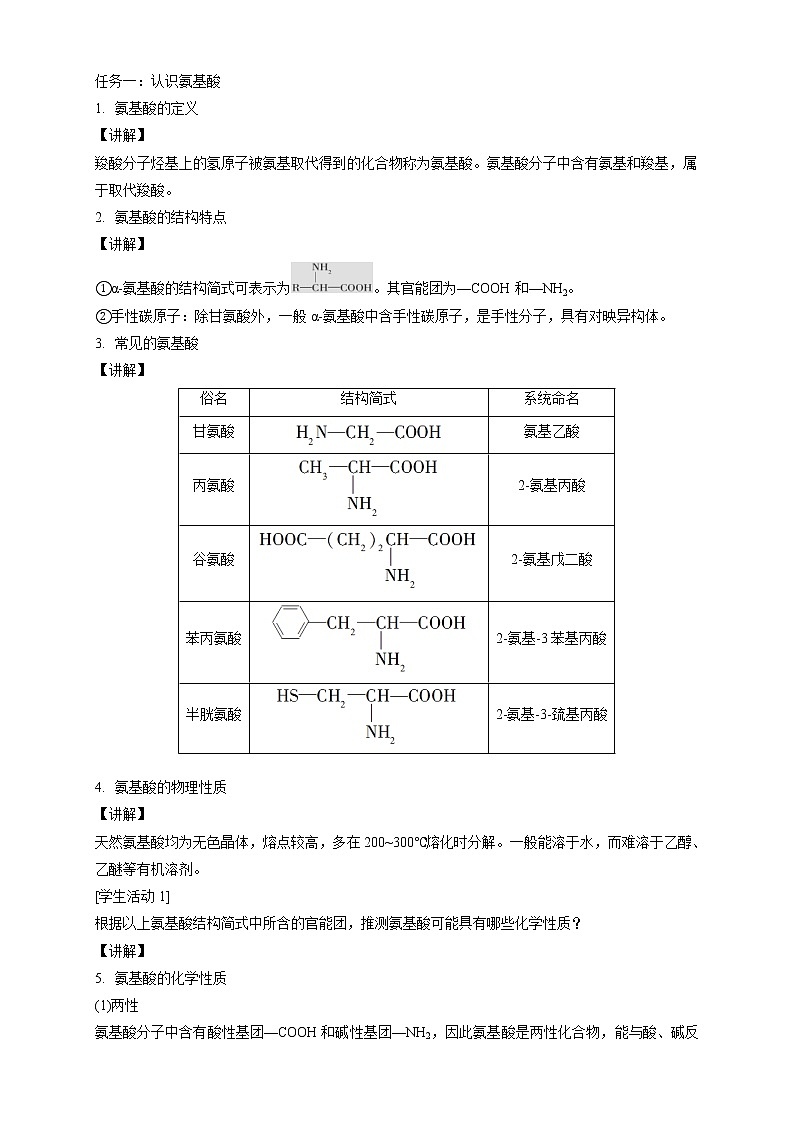 人教版(2019)高化学选择性必修三4.2.1《氨基酸》教学设计02