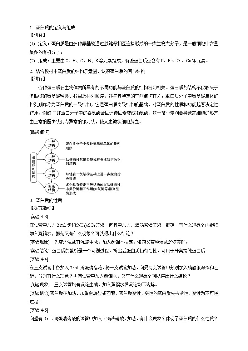 人教版(2019)高化学选择性必修三4.2.2《蛋白质 酶》教学设计02